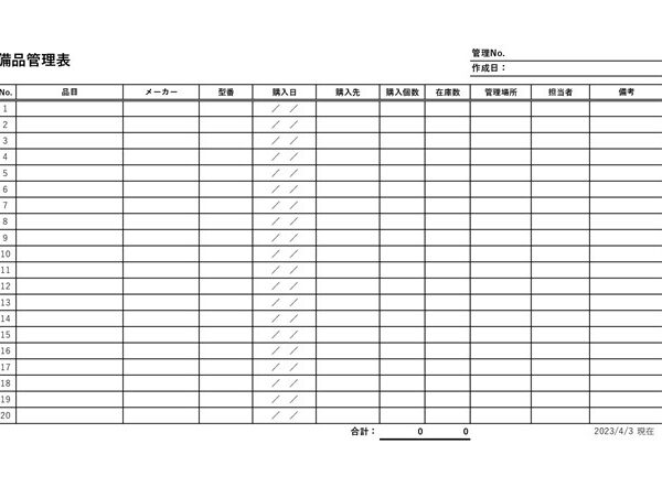 備品管理表テンプレート03「数量計算式入り」（エクセル・Excel）