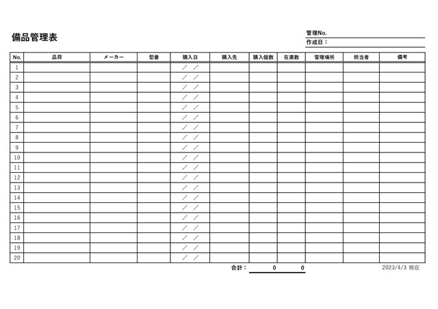 備品管理表テンプレート03「数量計算式入り」（エクセル・Excel）