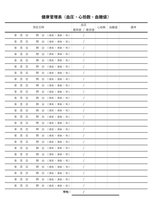 健康管理表テンプレート04「平均値計算式付き」（エクセル・Excel）
