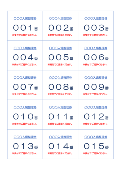 整理券のテンプレート一覧｜無料ダウンロード｜テンプレートNAVI