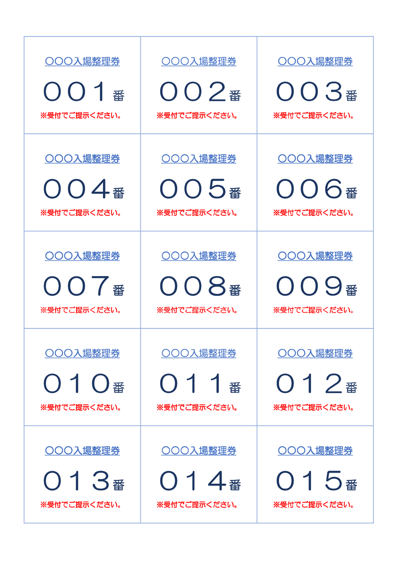 入場整理券テンプレート02「1ページに15枚のレイアウト」（ワード・Word）