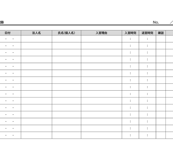 入退室記録テンプレート02「A4サイズ横長のレイアウト」（Word）
